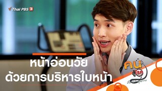 หน้าอ่อนวัยด้วยการบริหารใบหน้า : บำบัดง่าย ๆ ด้วยกายภาพ (11 ส.ค. 63)