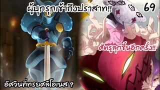 4จตุรอาชา - ผู้ทรยศแห่งอาณาจักรลิโอเนส!! #69