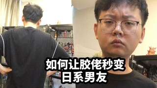 如何让胶佬秒变日系男友