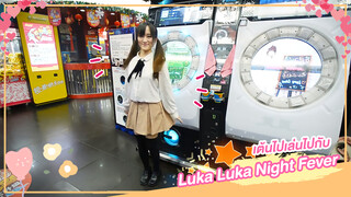 [Rakka][เต้น Cover] เต้นไปเล่นไปกับ Luka Luka Night Fever