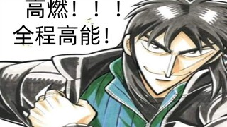 【高燃】逆境无赖·伊藤开司！！！3分钟看完赌博默示录高能片段