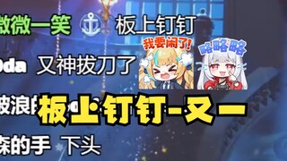 【梨安】SC：一块钢板上钉俩螺丝说这是又一！肥梨难绷弹幕“板上钉钉”笑嘻了🤣又神看到切片又要红温破防了😡