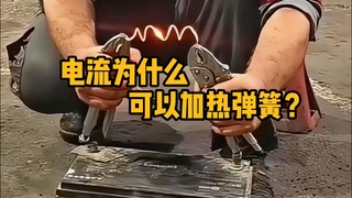 Why can electric current heat a spring? This is because of the thermal effect of electric current. #