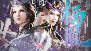 【比比东水仙向】《栖凰》‖“非黄泉路上，此生王不见王”