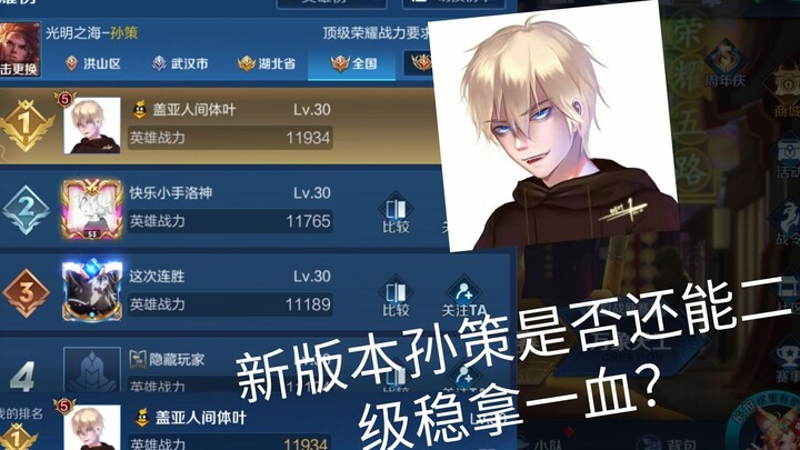 China Server’s No. 1 Sun Ce Reveals How to Secure First Blood at Level 2 in the New Version! Lane-Ph