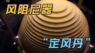 Apa itu peredam angin? Kenapa gedung pencakar langit bisa tahan terhadap topan? Semua berkat bola be
