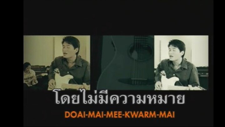 เธอบอก เธอหลอก - NUVO