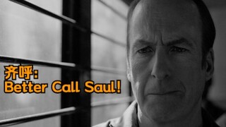 【风骚律师】第六季最后一集，齐呼：Better Call Saul，燃起来了！