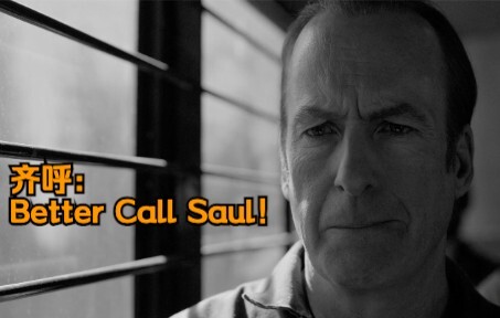 【风骚律师】第六季最后一集，齐呼：Better Call Saul，燃起来了！