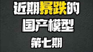 近期暴跌的拼装模型（7）【模型最前线】