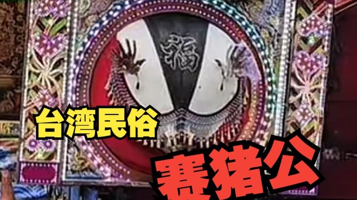 Taiwanese folk pig racing: they kill and cruelly slaughter animals, yet write the character for “for