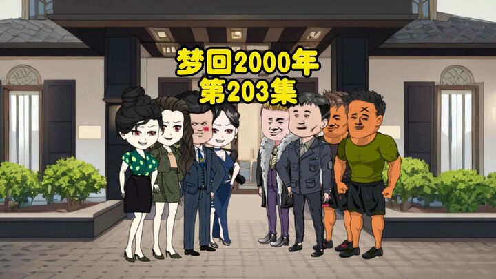 第203集：为了跳出棋局埋下各种底牌，高层出现，让陆飞自由发育