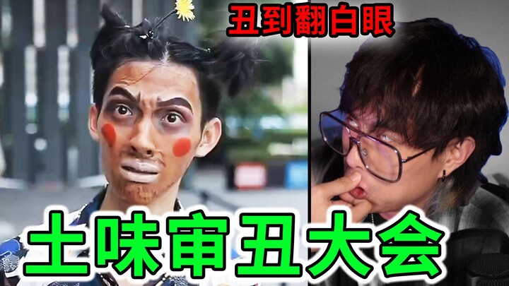 【天谴级土味】震惊三观土味比丑大赛，你能撑到第几个？