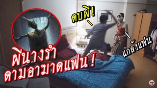 แกล้งแฟน! ผีนางรำตามเอาชีวิต เฮี้ยนและโหดที่สุดในโลก! | Pondday and Nonny