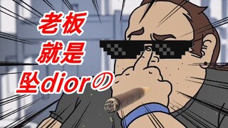 【神经病配音】甲 方 爸 爸