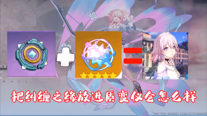原神，参量质变仪，当你放入纠缠之缘会怎么样