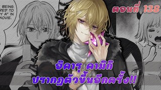 สปอยมังงะ เกิดใหม่เป็นลูกโอชิ ตอนที่ 138 พ่ออควาและรูบี้มาแล้ว!