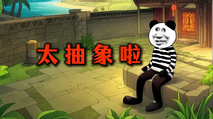 要怪就怪抽象吧
