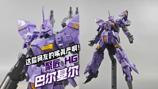 窝去，这么致命的缺点没人提吗？聚匠 HG 巴尔基尔/巴基尔【模玩分享】