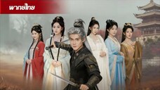 หลินเฟิง เปิดระบบแต่งภรรยาพลิกชะตาโคตรทหาร