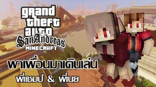 เมื่อผมอยากไปเดินเล่นในเมือง GTA กับใยเนยสุดกาก!!? | KRK