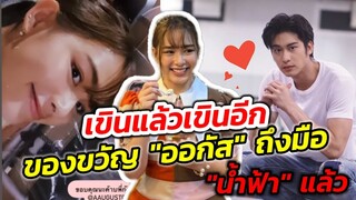 เขินแล้วเขินอีก! ของขวัญจาก"ออกัส" ถึงมือ"น้ำฟ้า" แล้ว #ออกัส​น้ำ​ฟ้า​