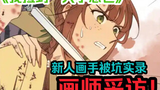 【我捡到一只小怂包/画师采访】新人画师被坑血泪史，完全不想和某平台合作啦！！