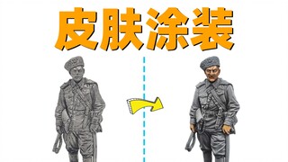 【教程】涂装顿河哥萨克骑兵-皮肤篇