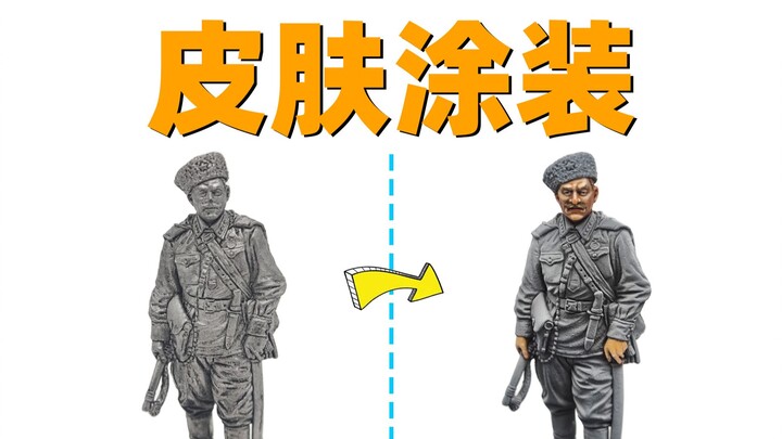 【教程】涂装顿河哥萨克骑兵-皮肤篇