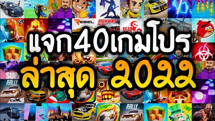 แจกเกมโปร 40 เกม โปรเกมลิ้งล่าสุด 2022 โปรเงินทองเพชรไม่จำกัด เลือกมาอย่างดีสนุกทุกเกมแน่นอน