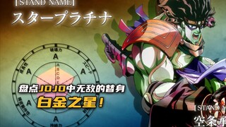 盘点jojo中那些无敌的替身之白金之星！