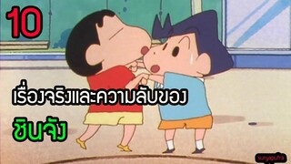 10 เรื่องจริง ชินจัง และ ความลับเรื่องที่คุณอาจจะยังไม่รู้ | สุริยบุตร