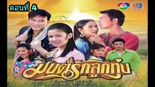 ละครมนต์รักลูกทุ่ง2548 ตอนที่ 4