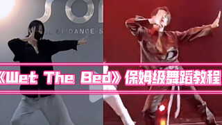 檀健次 | 《Wet The Bed》（上）保姆级舞蹈教程