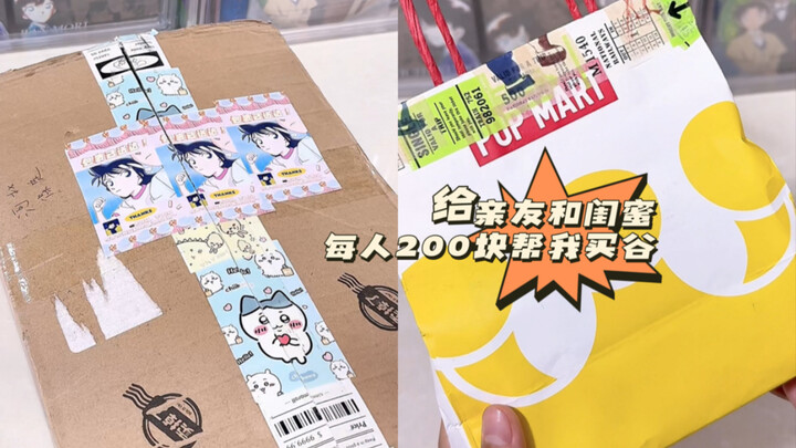 谷子开箱vlog｜给亲友和闺蜜每人200块帮我买谷，我会收到…