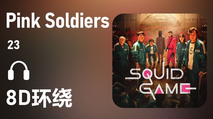 【8D环绕】《Pink Soldiers》-23 #463