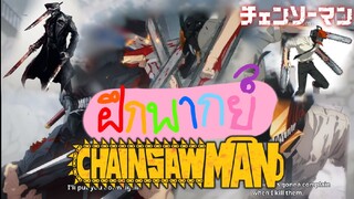 ฝึกพากย์ Chainsaw man bilibili ศึกแรกของดาบปะทะเลื่อยยนต์