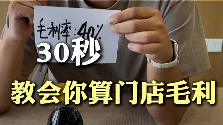 30秒学会计算门店毛利