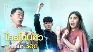 แตะตัวใคร คนนั้นจะช็oต ⚡😮!?