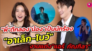 "คนพี่" ตีกลอง "คนน้อง" เป็นนักร้อง "อา​เล็ก​-โบว์" งานแต่ง"แอร์ ภัณ​ฑ​ิ​ลา" #อาเล็กโบว์