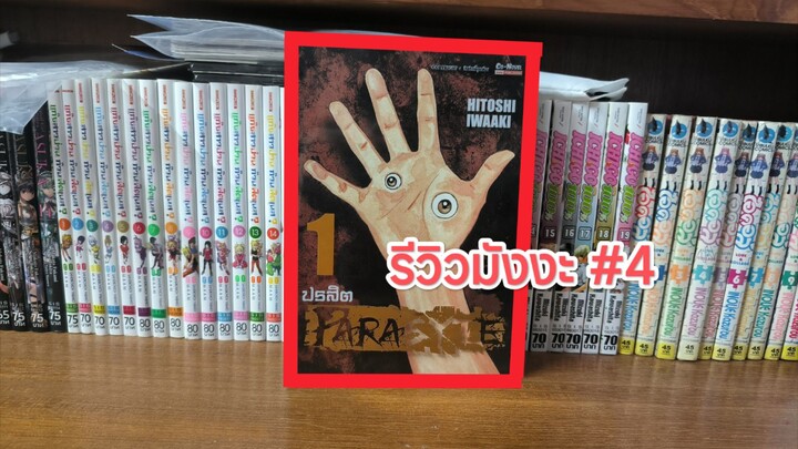 รีวิวมังงะที่ผมอ่าน | " ปรสิต (PARASYTE) " #4