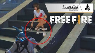 Free Fire🔫#149 - กระเทยตกต้นมะพร้าว (โชนฟรีสไตล์)