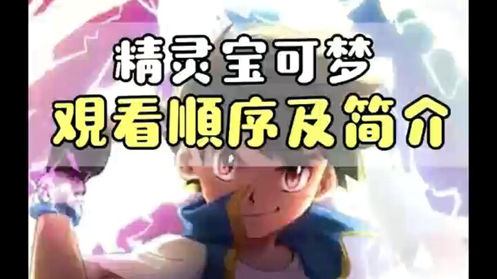 精灵宝可梦TV版和剧场版的正确观看顺序