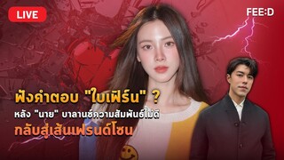 🔴Live : "ใบเฟิร์น พิมพ์ชนก" เปิดใจครั้งแรกหลังลดสถานะ "นาย ณภัทร"