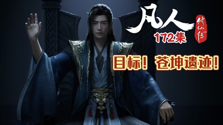 Cultivation of the Immortal 172: The Goal! Cangkun Ruins!