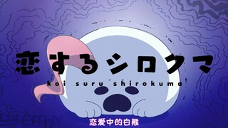 【JOJO 承花】恋爱的白（承）熊04