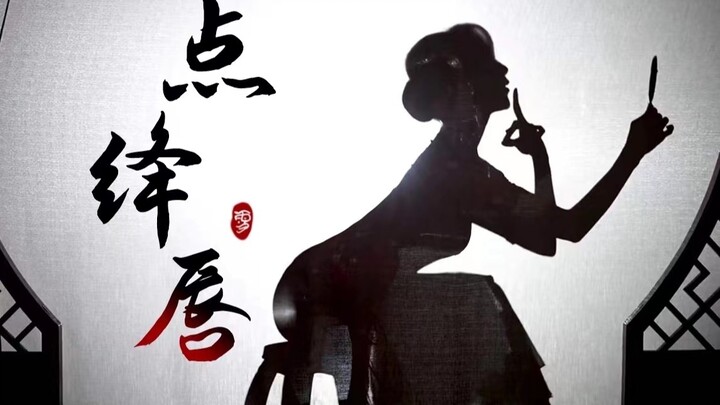 【点绛唇】天！我竟然翻跳了古典舞的天花板？！|舞千年翻跳
