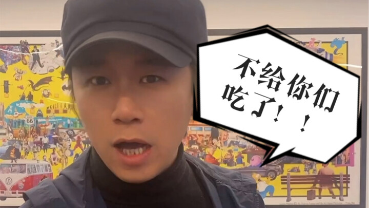 จะไม่ให้พวกคุณกินแล้ว!