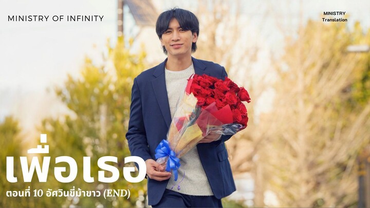 【TH SUB】เพื่อเธอ - EP10 อัศวินขี่ม้าขาว (END)