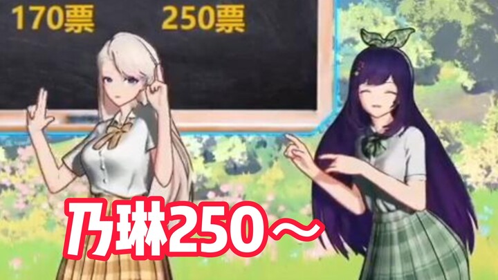 只是贝拉超娇娇的说：乃琳250～